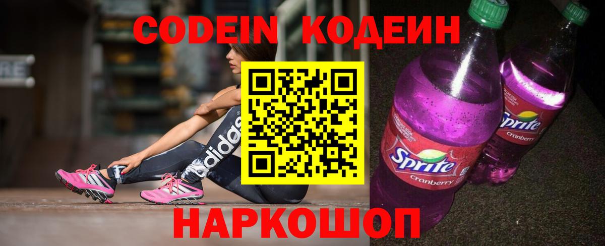 Михайловск  Codein Purple Drank  Вход с VPN 