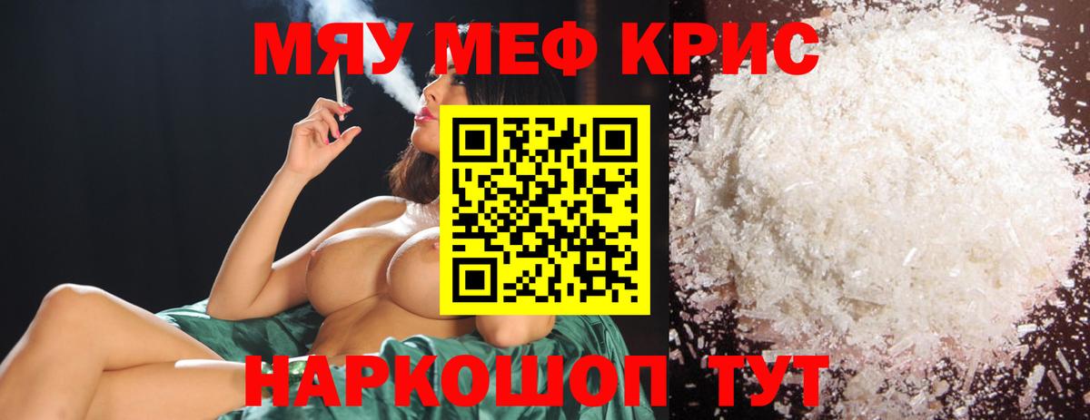 Меф мяу мяу кристаллы Михайловск